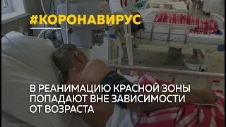 Никто не застрахован: тяжелые отделения красных зон – реанимации – заполнены