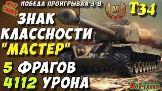 Wot танки T34 ★ Знак классности Мастер★игра World of Tanks★HD