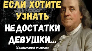 Лучшие цитаты Бенджамина Франклина. Цитаты, афоризмы и мудрые слова