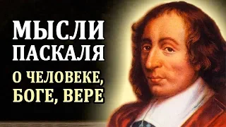 Паскаль. Мысли о Религии, Боге и Человеке. Цитаты Великих Людей