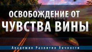 Программа освобождение от чувства вины и страха