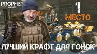 CrossOut. Самый дешевый и эффективный крафт для гонок.