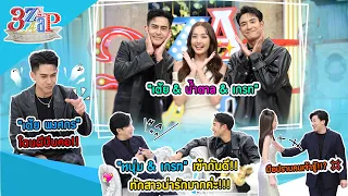 ขนลุก! ผีบีบคอ! “เต้ย พงศกร” | แอฟดูออก!! “หนุ่ม&เกรท ผู้ชายเจ้าชู้” | 3 แซ่บ (Full) 4 ก.พ. 67