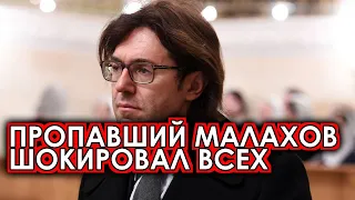 Исчезнувший Малахов прервал молчание и сделал шокирующее заявление