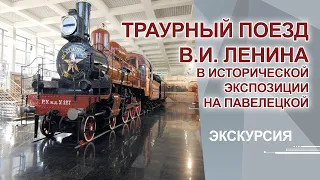 Траурный поезд В.И. Ленина в исторической экспозиции на Павелецкой