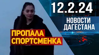 Новости Дагестана за 12.2.2024 год
