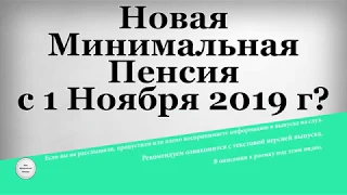 Новая Минимальная Пенсия с 1 Ноября 2019 г