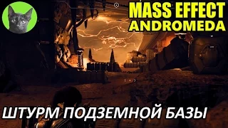 Mass Effect Andromeda #36 - Штурм подземной базы (полное прохождение)