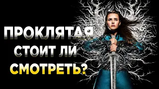 ПРОКЛЯТАЯ: НОВЫЙ СЕРИАЛ ОТ NETFLIX! СТОИТ ЛИ ЕГО СМОТРЕТЬ?