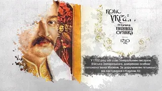 ВИДАТНІ ОСОБИСТОСТІ В ІСТОРІЇ УКРАЇНИ. ПИЛИП ОРЛИК