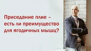 Разбор мифов из качалки  3 Вебинар  Приседание плие – есть ли преимущество для ягодичных мышц