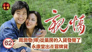 【周潤發 鄭裕玲TVB劇】 親情 Brothers 62/75 |周潤發(暉)從藥房的入貨發覺了永康堂出產冒牌貨 | 周潤發、鄭裕玲、任達華、藍天、黃樹棠|粵語中字 | TVB1980