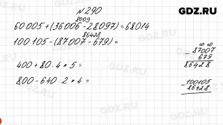 № 290 - Математика 4 класс 1 часть Моро