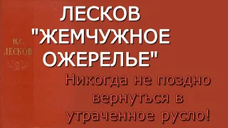 Николай Лесков - Жемчужное ожерелье - Критика