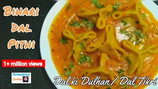 Dal Pithi ki recipe | दाल पीटी की रेसिपी | Mithilanchal food | Dal ki Dulhan or Dal Tikri ki recipe