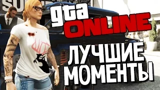 GTA ONLINE - Лучшие Моменты - Выпуск #63