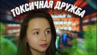 ЛУЧШАЯ ПОДРУГА СТАЛА ЧУЖОЙ ДЛЯ МЕНЯ | история о токсичной дружбе