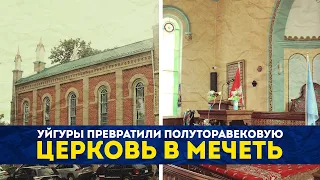 Уйгуры превратили полуторавековую  церковь в мечеть