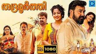 രുദ്രമൂർത്തി - RUDRAMOORTHI  Malayalam Full Movie | Mohanlal | New Malayalam Full Movie 2023