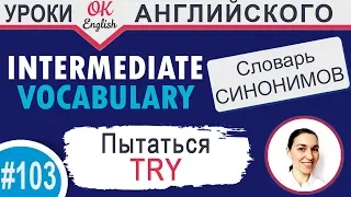 #103 Try - Попытаться 📘 Английский словарь INTERMEDIATE