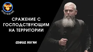 Дэвид Хоган. Сражение с демоническими силами