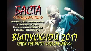 💥БАСТА - ВЫПУСКНОЙ (Медлячок).🎉САЛЮТ.🔥ВЫПУСКНИКИ ЗАЖИГАЮТ!!! Парк Патриот - Выпускной 2017