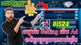 DLS 24 | របៀបកែ Setting មើល Ad ពានិច្ចកម្មក្នុង Game Dls24 ដើម្បីទទួលបានកាក់ច្រើនជាងមុន🤑🪙Super Reach