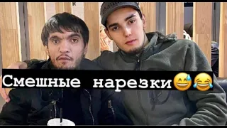 СМЕШНЫЕ НАРЕЗКИ С РАСУЛОМ И АХМЕДОМ🤣😂/АхмедРасул