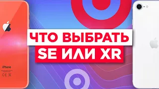 Какой iPhone купить: XR или SE 2020