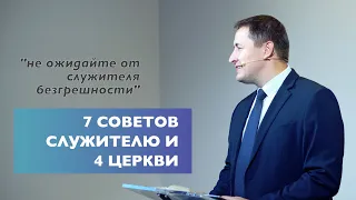 7 советов служителю и 4 церкви | Проповедь | Виталий Кузьменко