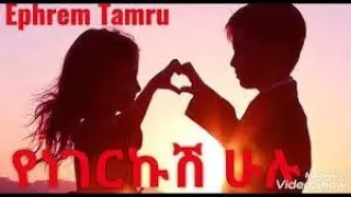 ኤፍሬም ታምሩ የነገርኩሽ ሁሉ ephrem tamiru yenegerkush hulu ethiopia music