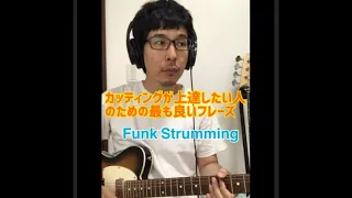 カッティングが上達したい人のための最も良いフレーズ / Funk Strumming  JB "That" Phrase