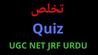 Urdu Quiz | Ugc Net Urdu Quiz | Quli Qutub Shah | Josh Malihabadi | Ameer Khusro | Important Points