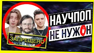 НАУЧПОП НЕ НУЖЕН