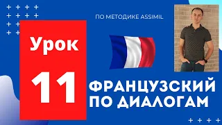 Французский по диалогам I Урок 11 I Французский с нуля до уровня B2 легко и быстро!