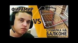 Фирамир против сушилки на балконе | RADIOVOLNO