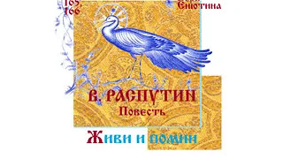 РАСПУТИН. Повесть: Живи и помни (Часть 1-я). Читает Вера Енютина