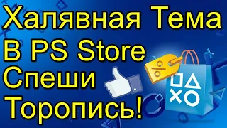 Халявная Тема в PS Store PS4 Спеши Торопись!