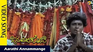 Aarathi Annammange Video Song | Janumada Jodi Kannada Movie Songs |  | Shivarajkumar | Vega Music