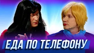 Еда по телефону — Уральские Пельмени | Азбука Уральских Пельменей - Ж