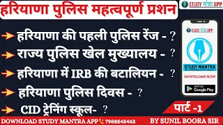 haryana police related fact|  haryana police related question | harana police | by sunil boora sir