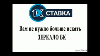 1хставка зеркало рабочее на сегодня официального сайта БК