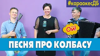 Два кусочека колбаски | Караоке с Джаз-Балалайкой