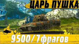 ЦАРЬ ПУШКА БЛИЦА ● УБИЛ ВСЮ КОМАНДУ НА E100 НА ГАЙД ● WoT Blitz