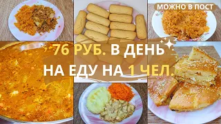 Экономное меню на три дня на семью из 4 чел. Идеи экономного меню. Экономное питание.