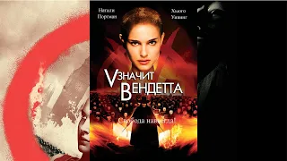 «V» значит Вендетта HD 2006 V for Vendetta