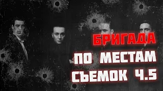 По местам съемок сериала "Бригада" | Часть 5 | Post scriptum