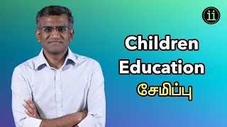 Child Education Savings / கல்லூரி படிப்பு சேமிப்பு