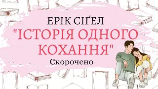 Ерік Сіґел "Історія одного кохання". Скорочено. Аудіокнига. Зарубіжна література, 9 клас