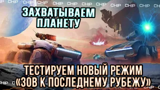 Тест Нового режима ЗОВ К ПОСЛЕДНЕМУ РУБЕЖУ World of Tanks #chip #worldoftenks